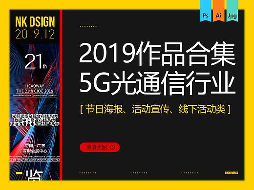 2019作品合集 5G光通信行业 线上线下活动 H5节日海报