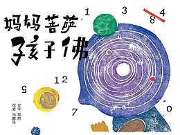 一个绘本故事的创作与诞生(六):《妈妈菩萨孩子佛》