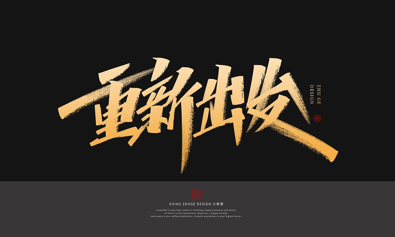 小朱哥手写字集滋养预售开抢重新出发平安吉祥