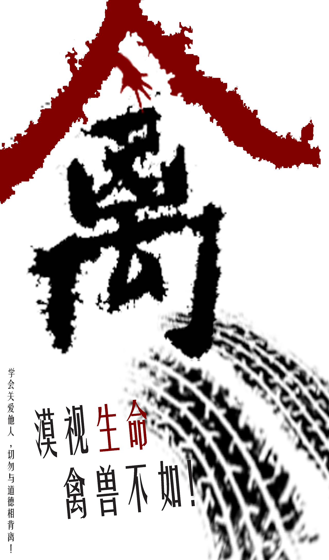 漠视生命,禽兽不如