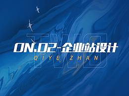 作品集-企业站设计