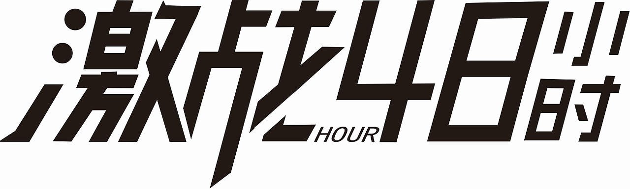 7.2，落下太多啦，都没时间练习了（图ZODQxNDIyNjA=） - 字体/字形 - 站酷设计师爱笑嘻嘻原创素材 - 站酷ZCOOL