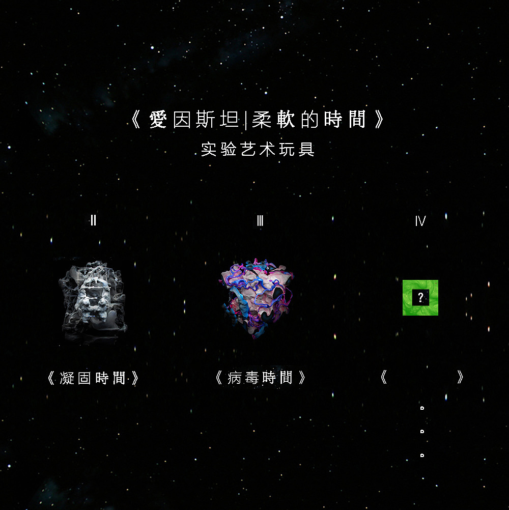 时间的“礼物”《愛因斯坦|柔軟的時間》实验艺术玩具