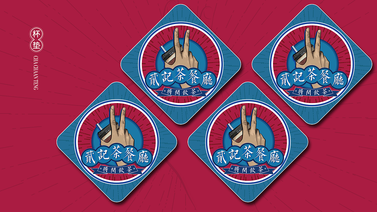 二记茶餐厅（图ZMTgzNjMwNjA4） - 品牌 - 站酷设计师噢物原创素材 - 站酷ZCOOL