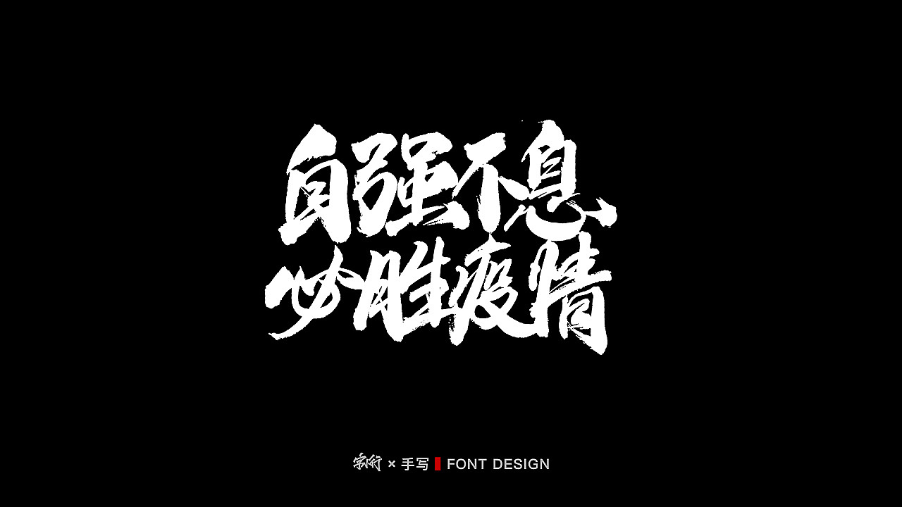 手写字体设计-中国加油