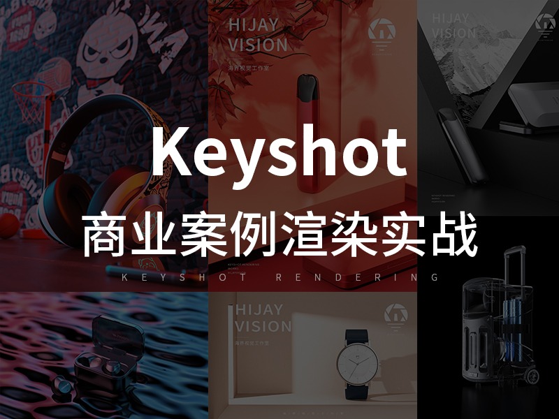 keyshot商业级案例渲染【案例实战】