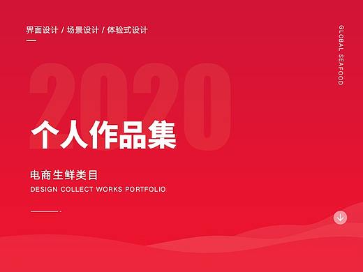 20年海鲜类目个人作品集合
