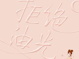 俏格格--气垫CC海报