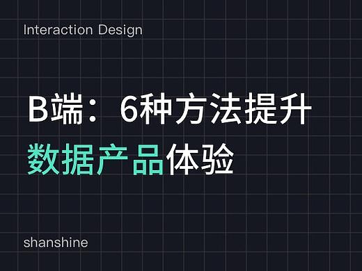 B端：如何提升数据产品体验
