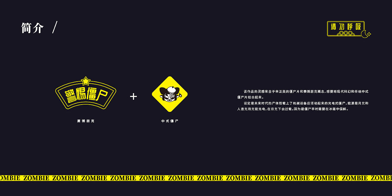 潮玩IP-僵尸少女-请勿呼吸