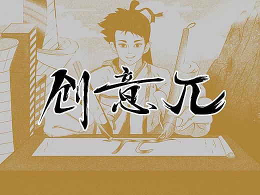 创意无限，古今结合