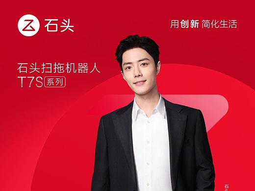石头扫地机器人 肖战