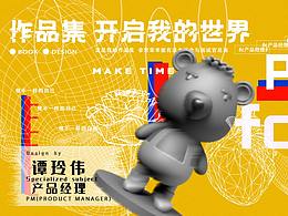 产品经理作品集