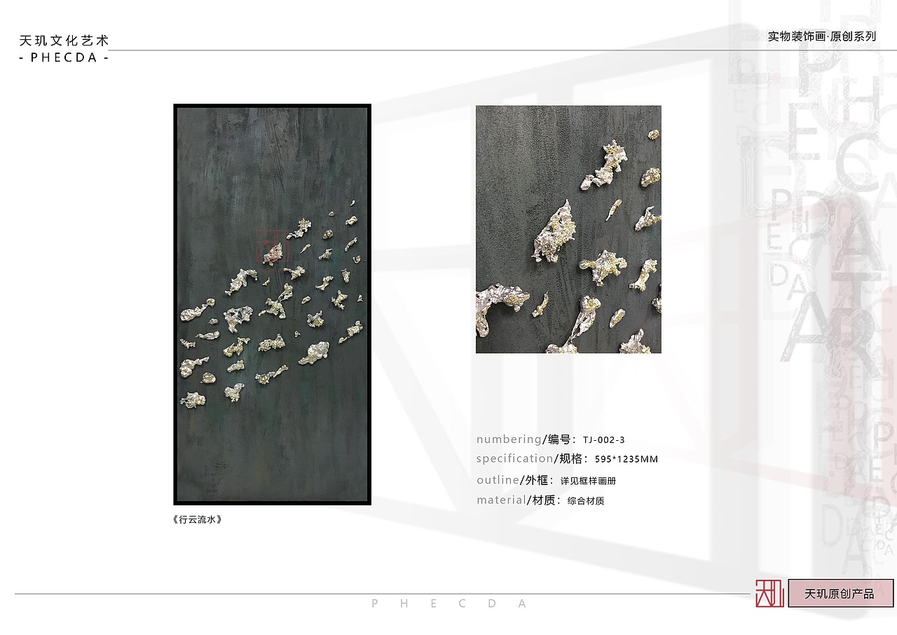 【PHECDA ART 天玑文化-实物装饰· 系列】行云流水