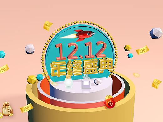 C4D雙十二（個(gè)人主頁(yè)-ZNTI2MDMzNjQ=） - 電商 - 站酷設(shè)計(jì)師設(shè)計(jì)師張杉杉原創(chuàng)素材 - 站酷ZCOOL