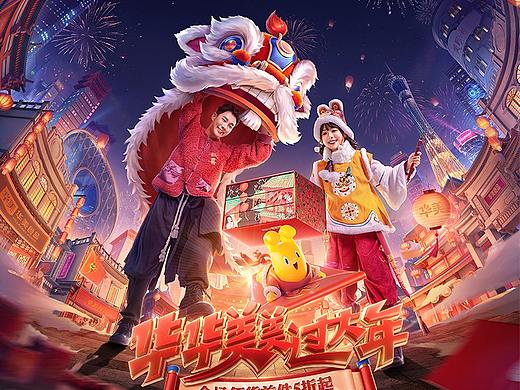 【华美食品】天猫年货节视觉策划分享