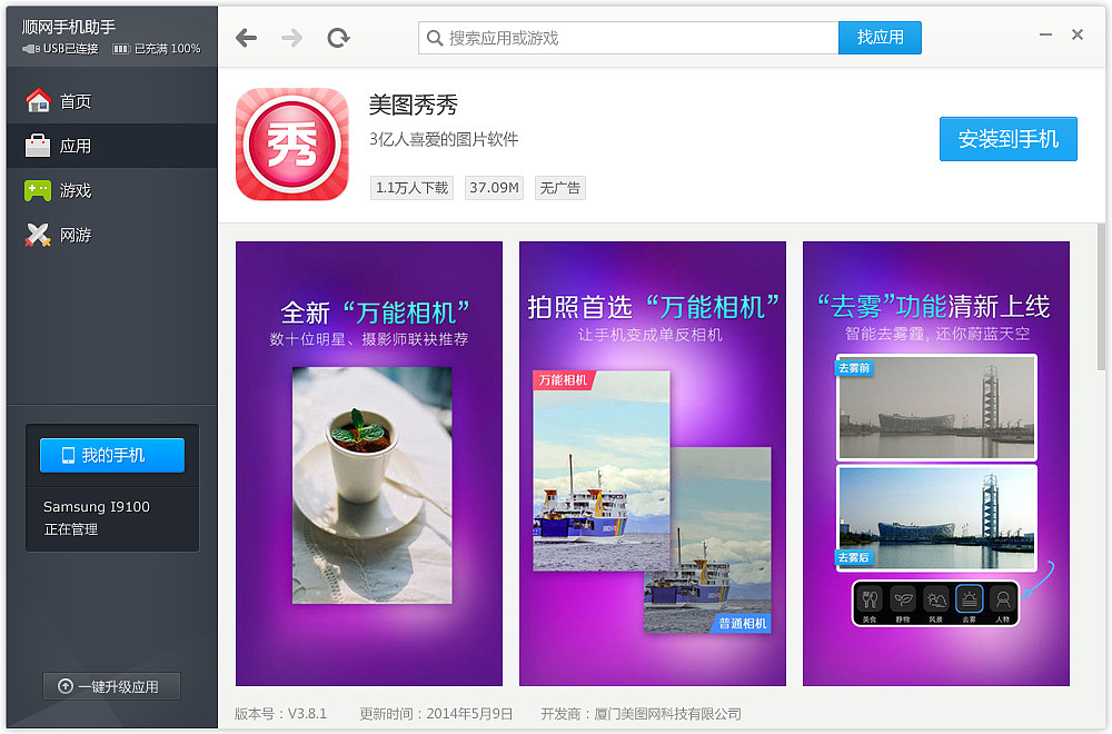 手机助手PC端界面