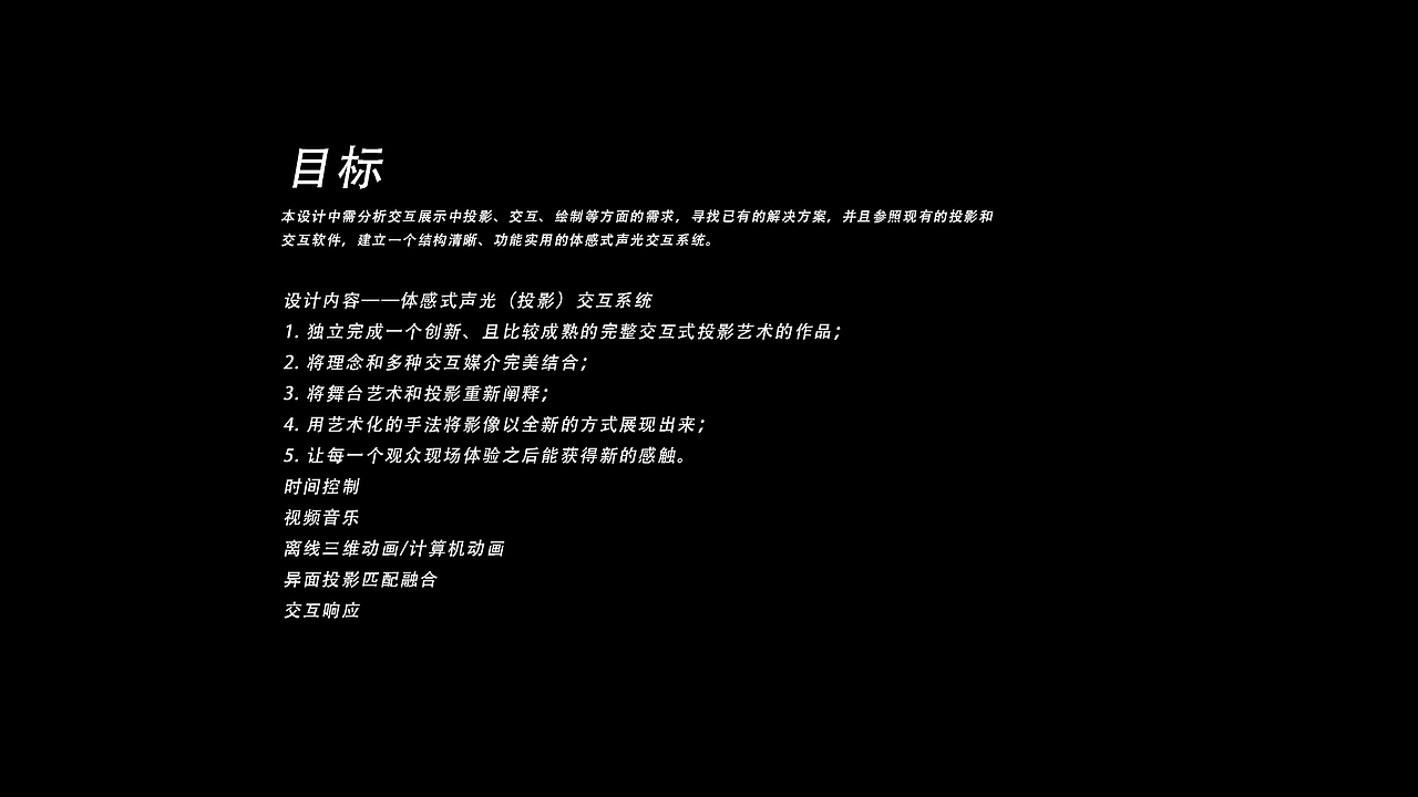 空间交互投影装置Red Psycho