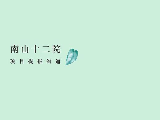 【营销】2020南山十二院项目营销策略推广方案