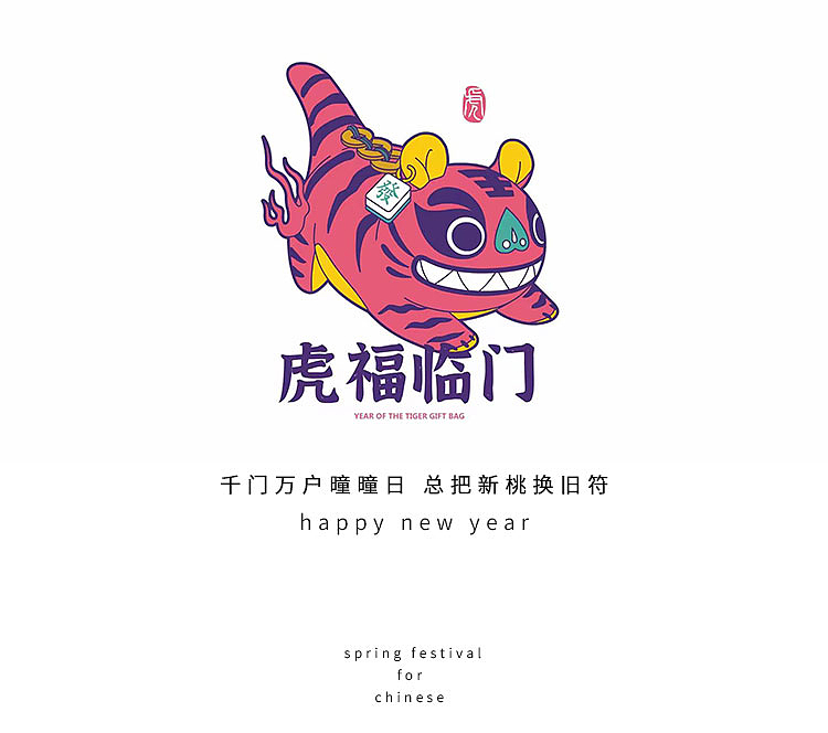 2022《虎福临门·食来运转》季四爷IP原创年货礼盒设计