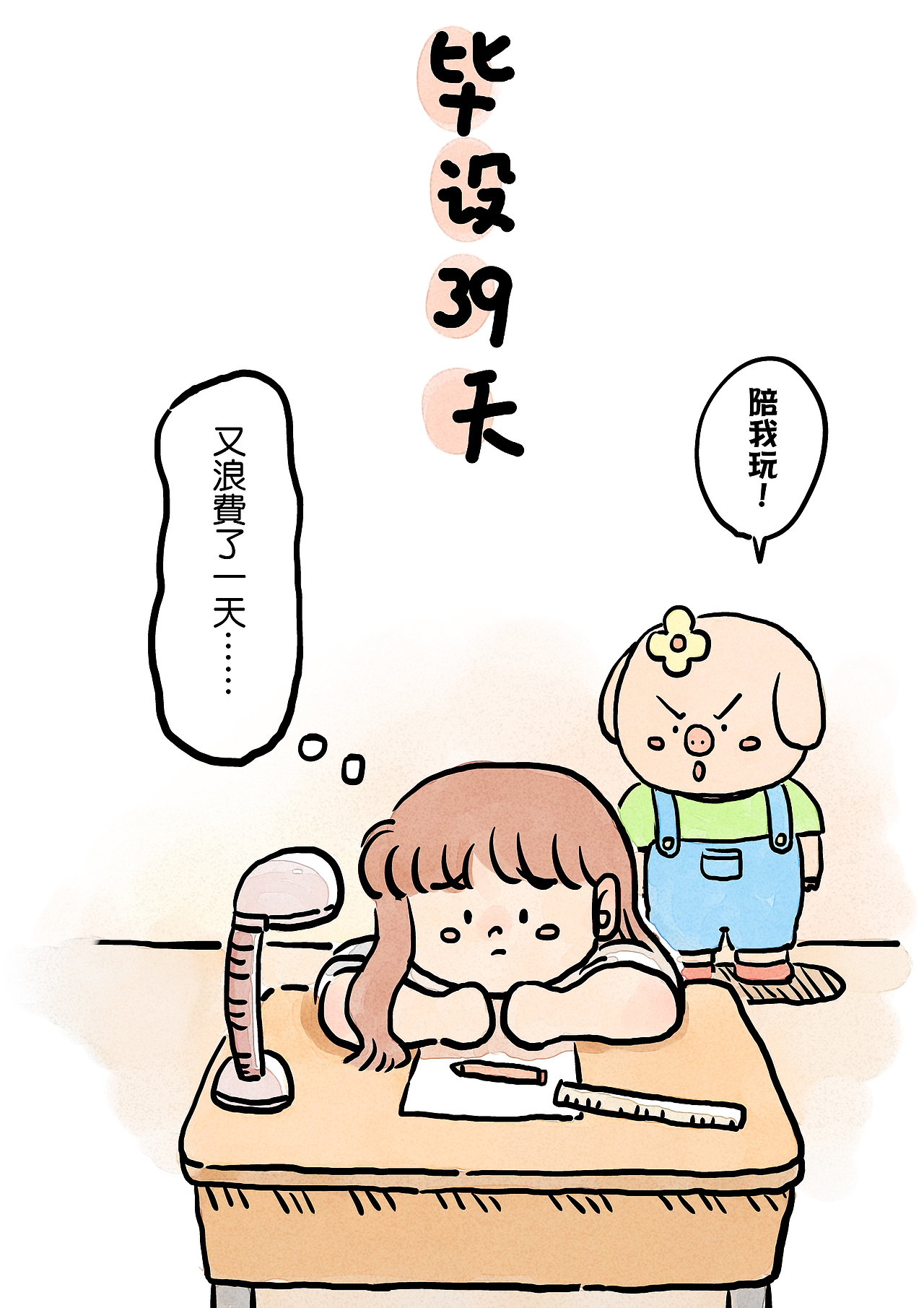《毕设39天》第一话