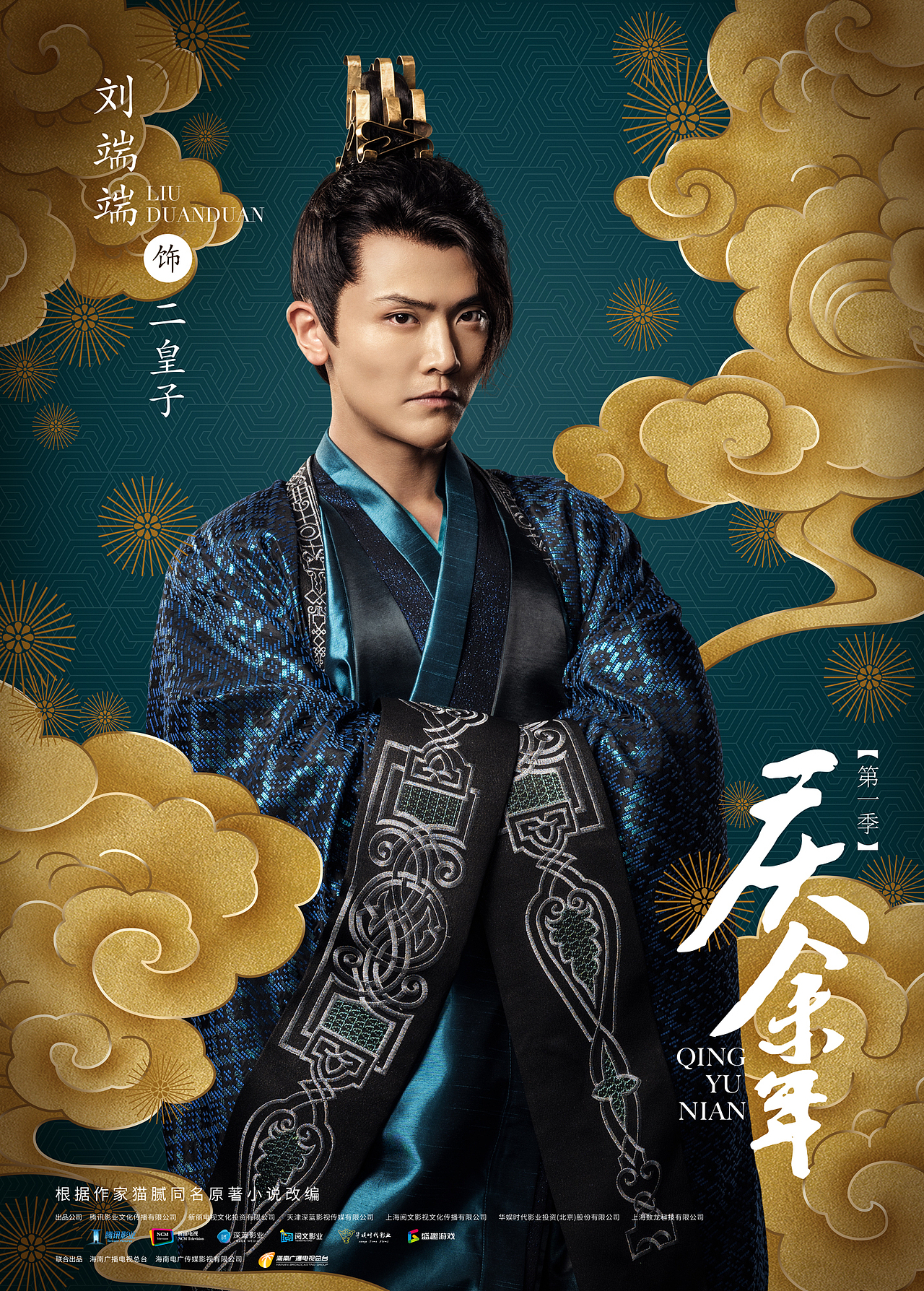 《庆余年》第一季祥云瑞彩版单人海报