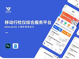 移动行检仪（小程序）
