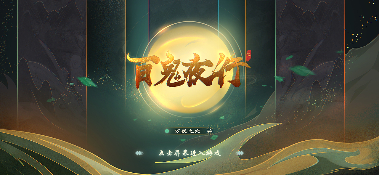 百鬼夜行（圖ZMjY0OTIxMDA0） - 游戲UI - 站酷設(shè)計師小鬼鯊原創(chuàng)素材 - 站酷ZCOOL