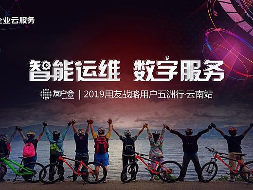 《友户会|用友战略用户五洲行·云南站》主题活动