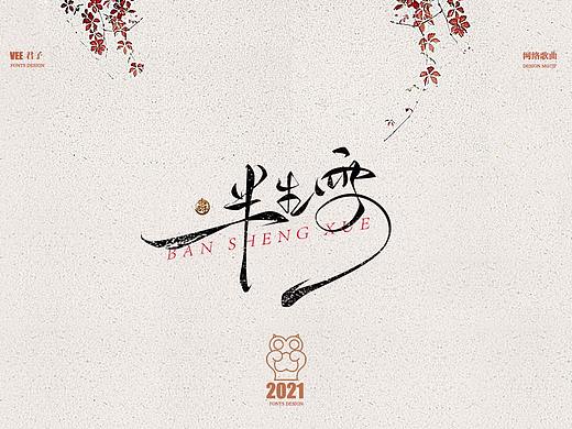 2021字体 九 网络歌曲