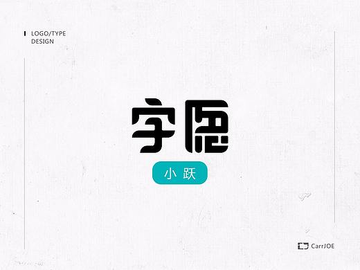 字愿-小跃
