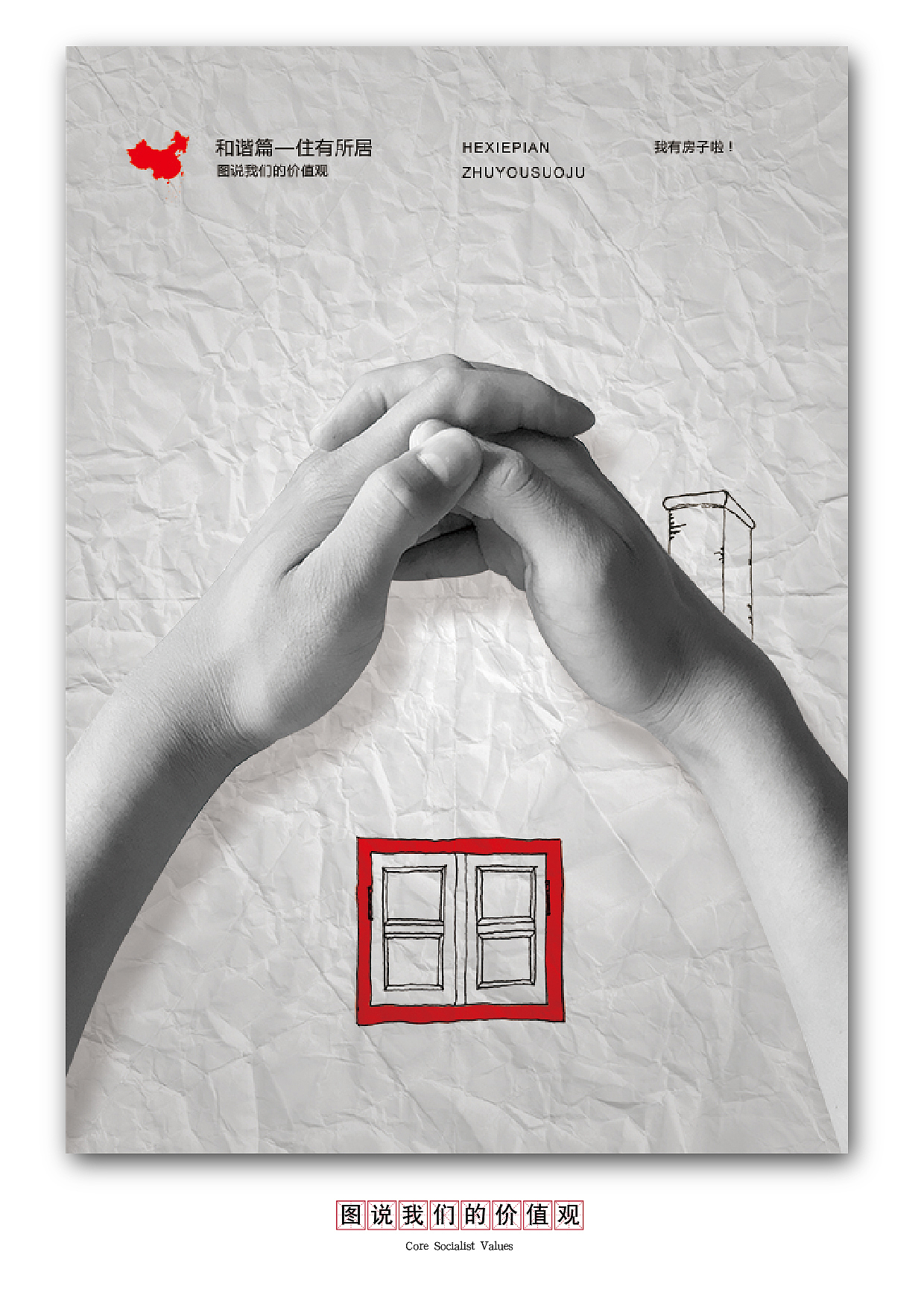 社会主义核心价值观海报设计