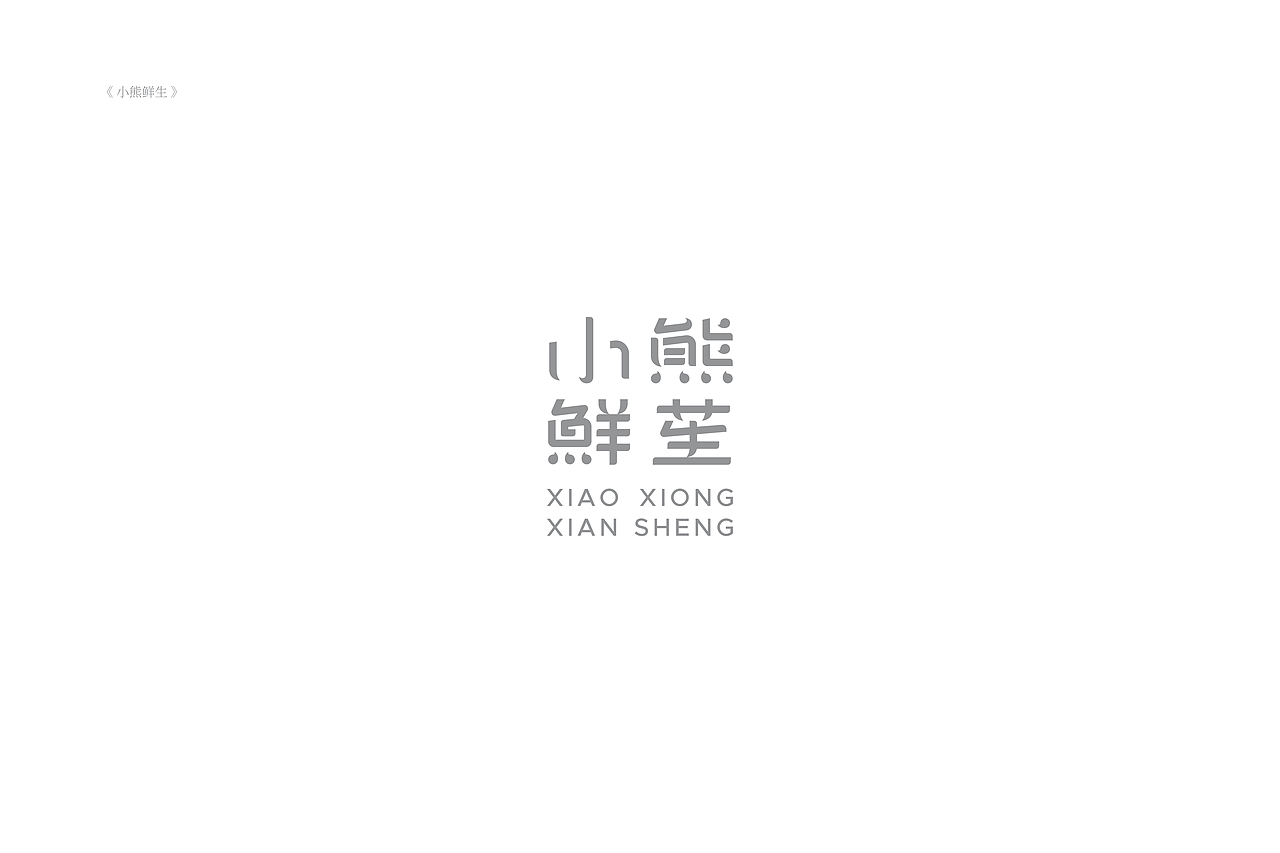 琢字先生® |2020年字体设计合集