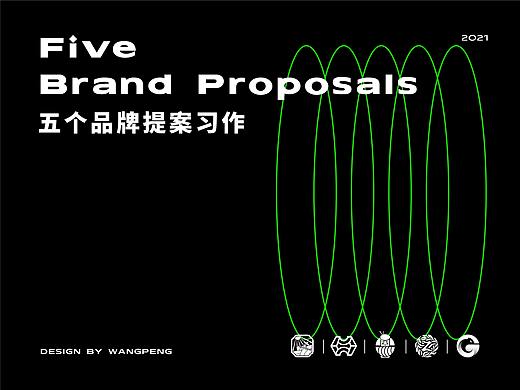 品牌提案习作