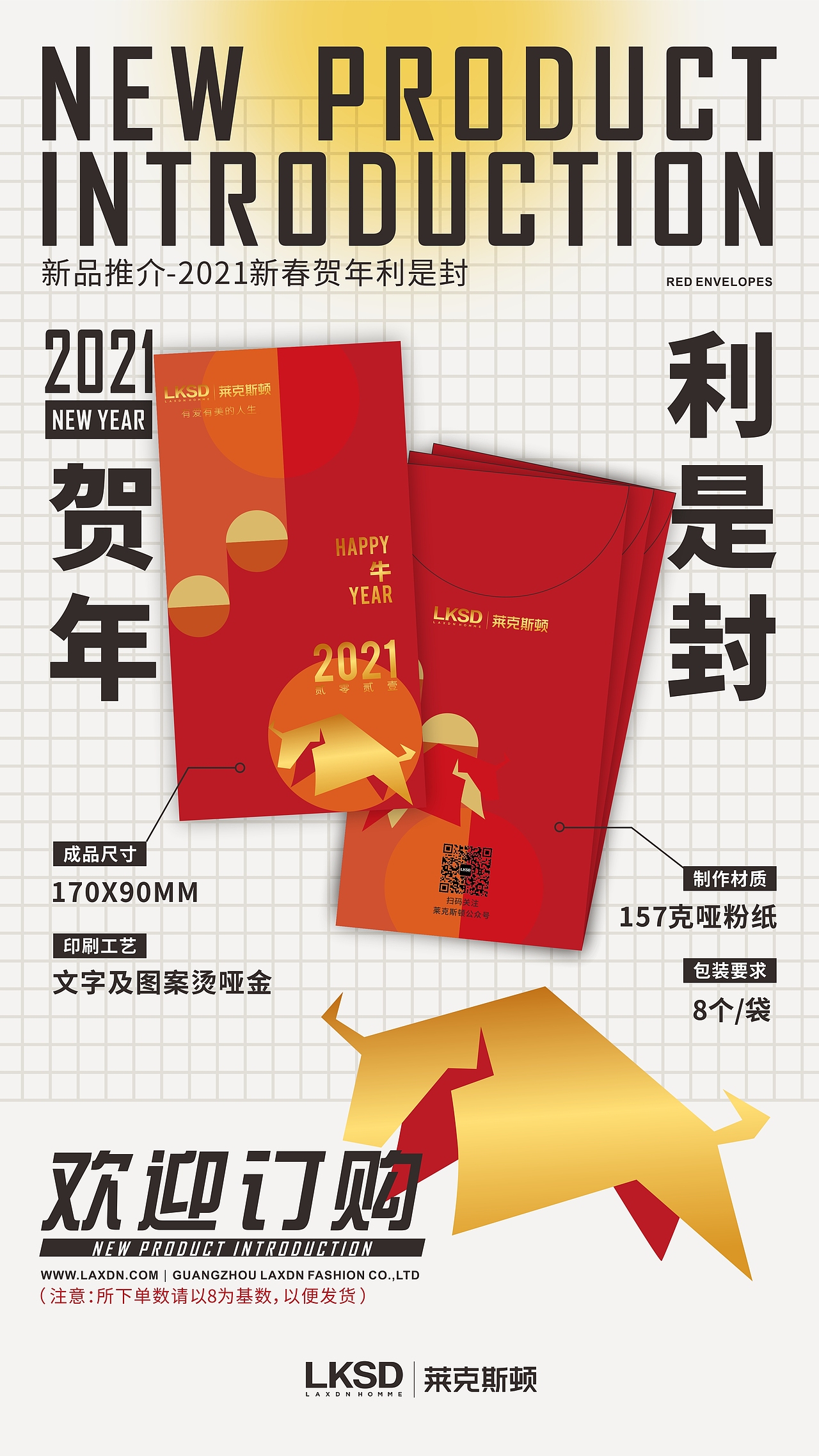 莱克斯顿服饰 牛年 新年利是封设计及推广海报