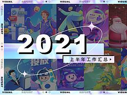 2021上半年汇总