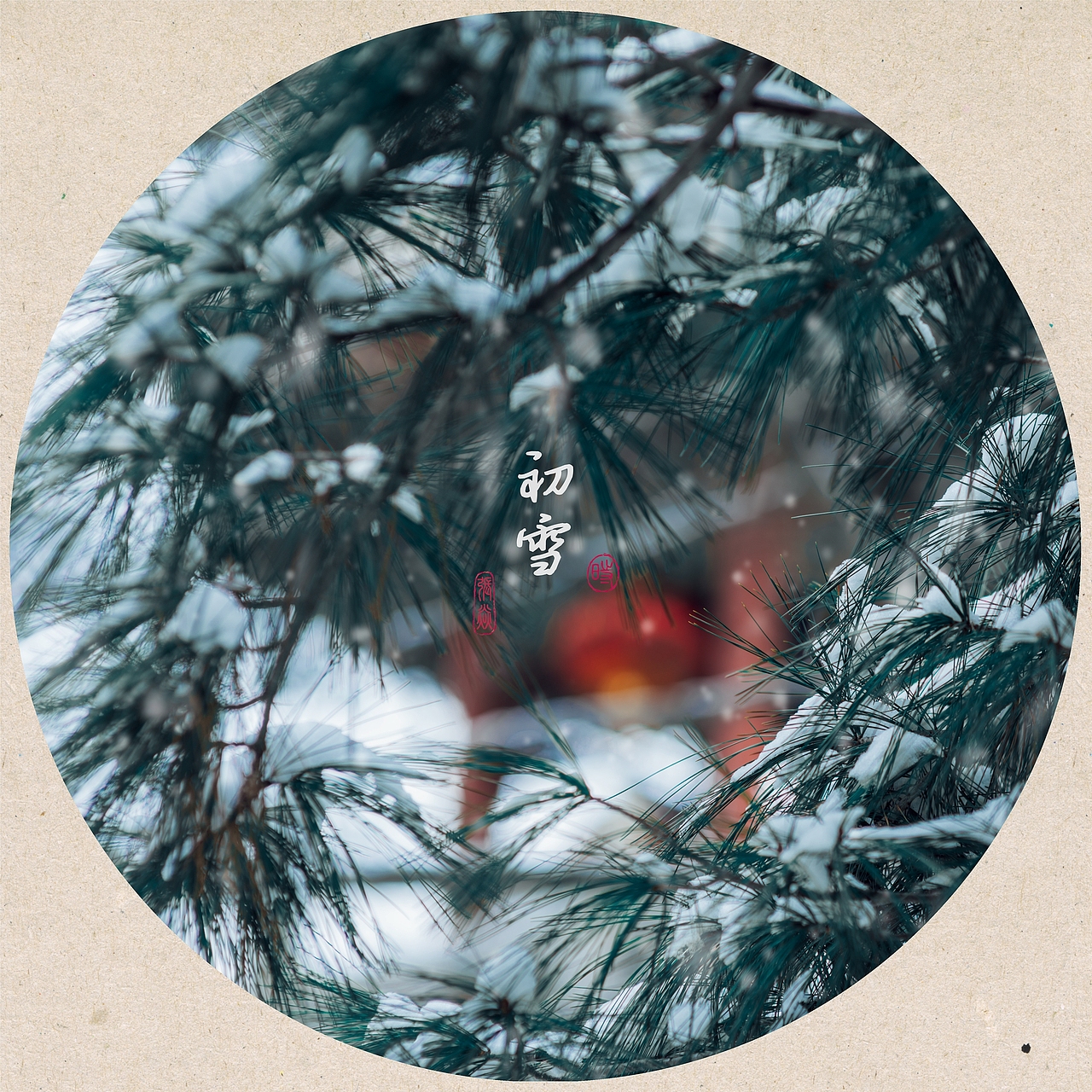 雪是人生的清寂与欢欣