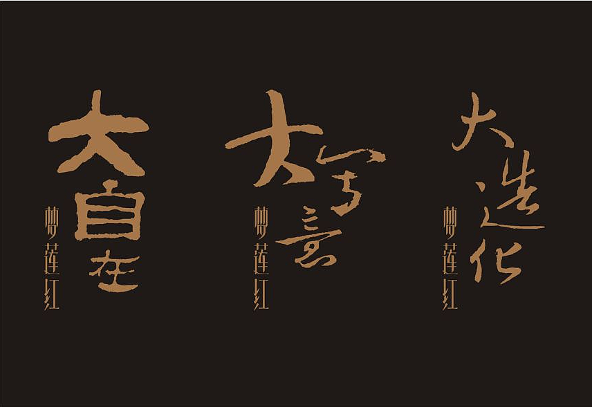 梦莲红品牌策划（图ZMjI5ODc2NDg=） - 包装 - 站酷设计师成都吉本元素原创素材 - 站酷ZCOOL