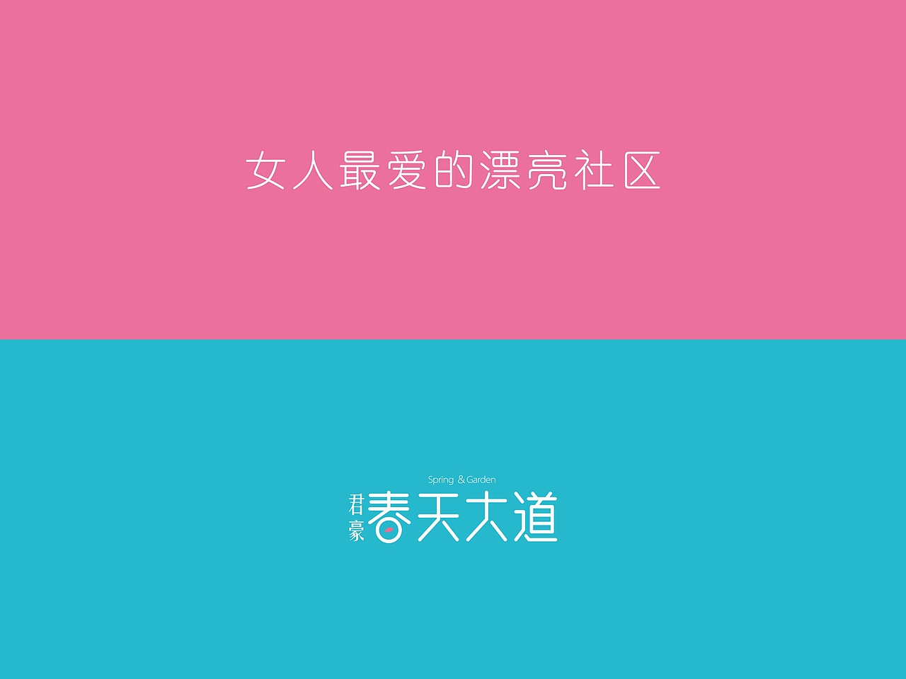 春天大道  地产提案部分内容