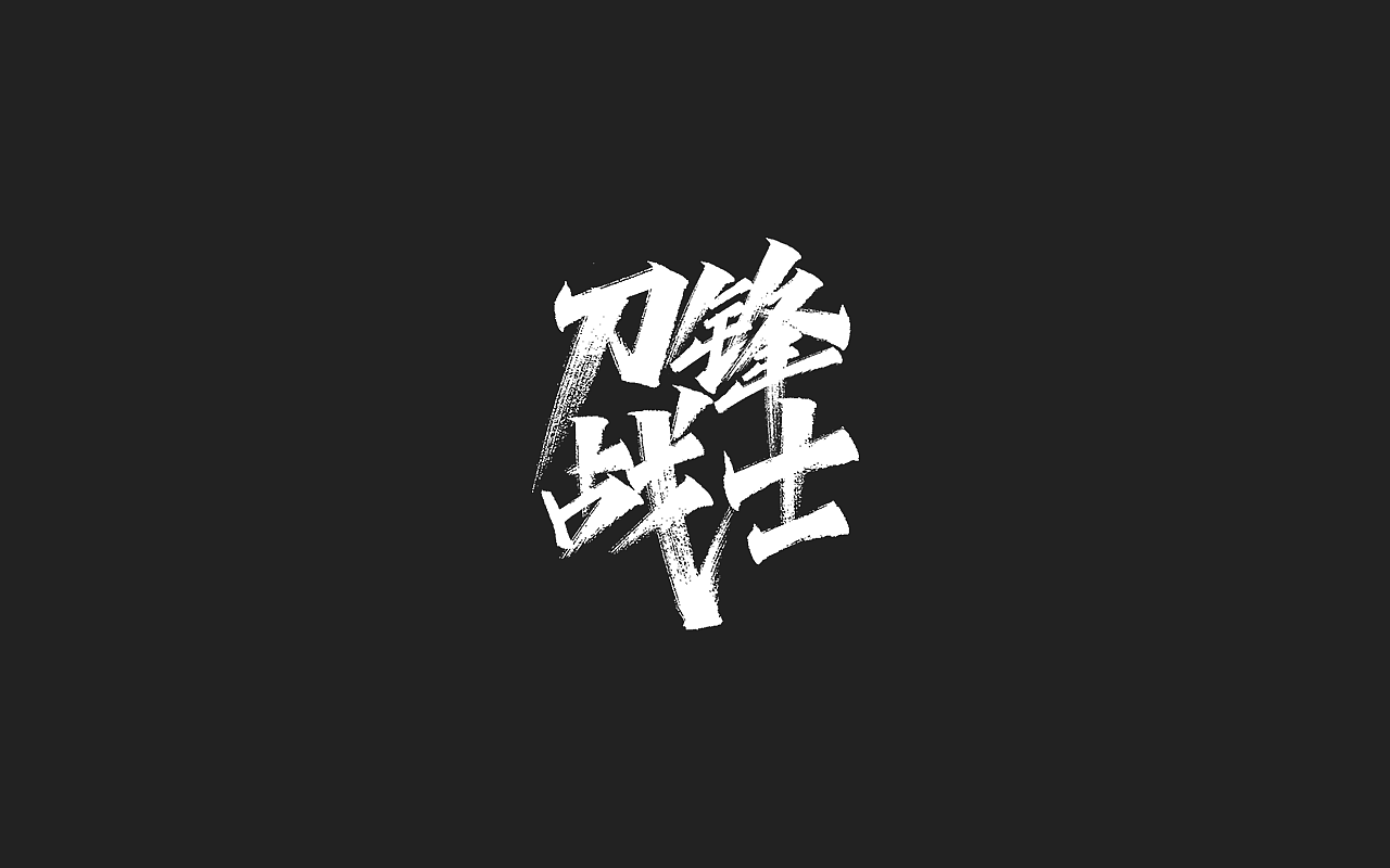 手写字形(二十)