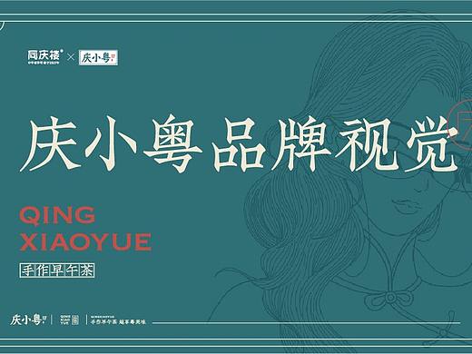 庆小粤——早茶品牌提案