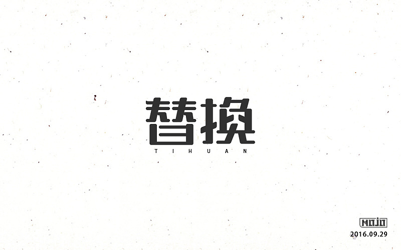 字体练习一波（图ZNjE1MjQ3NjA=） - 字体/字形 - 站酷设计师MOJOw原创素材 - 站酷ZCOOL