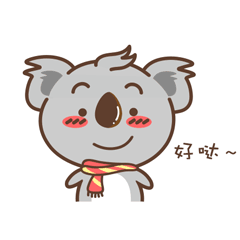 考拉小休新年版表情包（图ZNjkxNTkyNjQ=） - 图案 - 站酷设计师小盘啊原创素材 - 站酷ZCOOL
