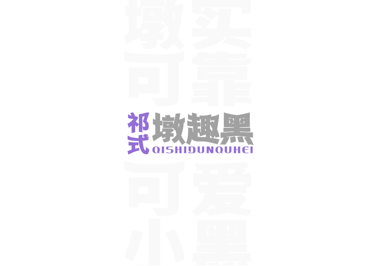 【一祁造字】祁式墩趣黑 & 祁式卡幼黑 两款新字发布（图ZMjUzOTQ5OTYw） - 字体/字形 - 站酷设计师一祁造字原创素材 - 站酷ZCOOL