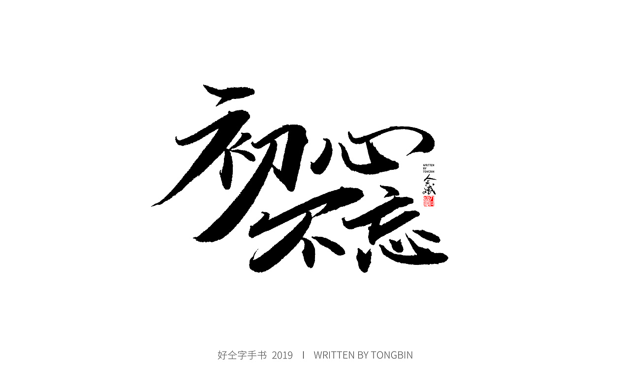 今天也要加油鸭|平面|字体/字形|仝斌 - 原创作品 - 站酷 (zcool)