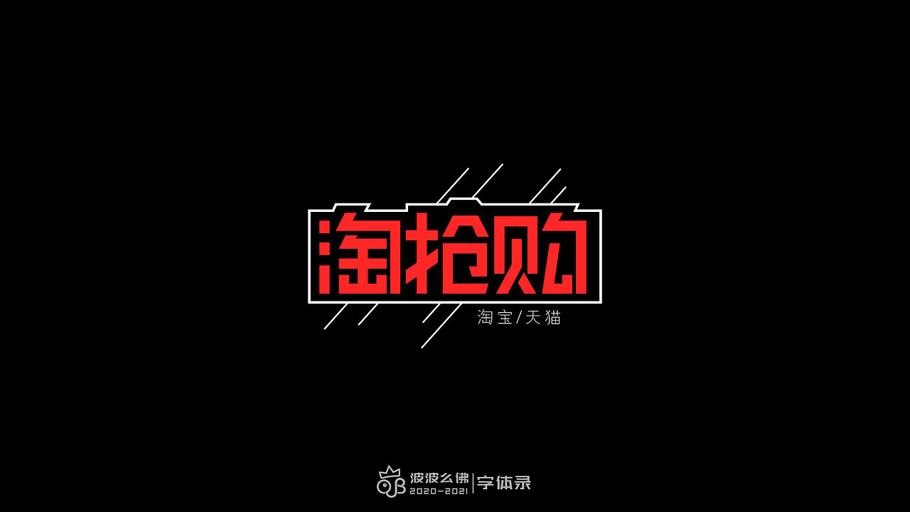 字体录（二)