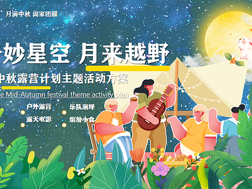 2024中秋露营计划奇妙星空·月来越野主题活动案