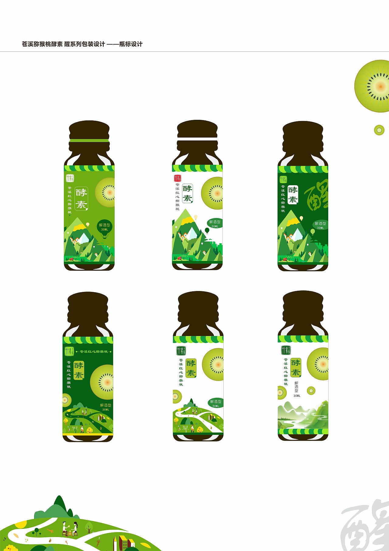 苍溪红心猕猴桃酵素产品：“醒”系列包装设计初步（图ZMTEyNDE2ODY4） - 包装 - 站酷设计师做平面的小伙子原创素材 - 站酷ZCOOL