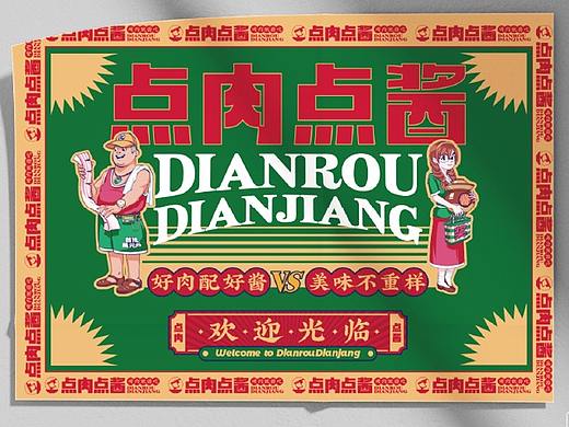 有空案例|点肉点酱烤肉品牌全案