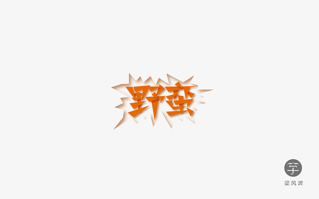 字体设计练习4月份总结- 梁风波的字体设计